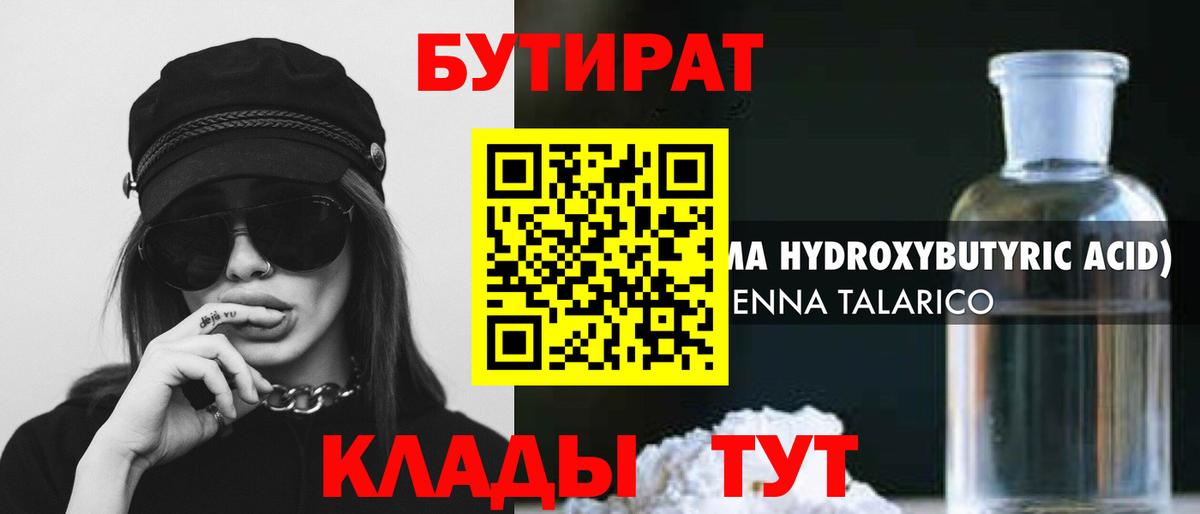 БУТИРАТ вода Новокубанск