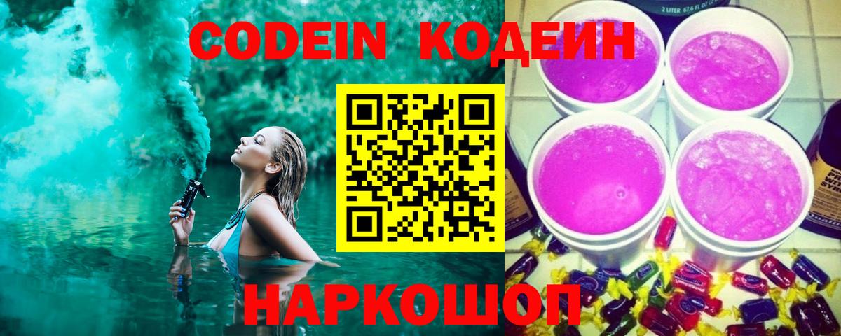 Кодеин напиток Lean (лин)  Вход с VPN  Codein напиток Lean (лин)  Новокубанск 